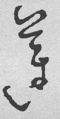 莲,懷素 ,書法字典